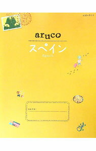 【中古】地球の歩き方aruco 21/ ダイヤモンド・ビッグ社