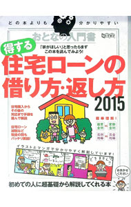 樂天商城 - 【中古】得する住宅ローンの借り方・返し方　2015 / インターナショナル・ラグジュアリー・メディア (単行本)