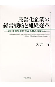 【中古】民営化企業の経営戦略と組織変革 / 入江洋（経営） (単行本)