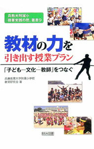 Educational Welfare - 【中古】教材の力を引き出す授業プラン / 兵庫教育大学附属小学校教育研究会 (単行本)