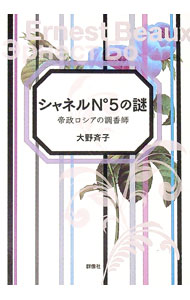 【中古】シャネルNo5の謎 / 大野斉子 (単行本)