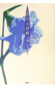 【中古】介ゴ士目線 / 雲ながら (単行本)