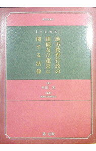 【中古】逐条解説地方教育行政の組織及び運営に関する法律 / 木田宏 (単行本)