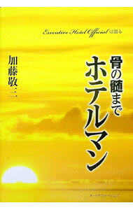 &nbsp;&nbsp;&nbsp; "骨の髄までホテルマン " の詳細 出版社: オータパブリケイションズ レーベル: 作者: 加藤敬三 カナ: ホネノズイマデホテルマン / カトウケイゾウ サイズ: 単行本 関連商品リンク : 加藤敬三 オータパブリケイションズ