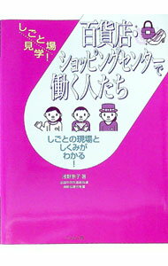 Sales, Business - 【中古】百貨店・ショッピングセンターで働く人たち / 浅野恵子 (単行本)