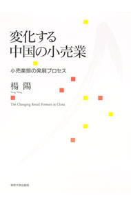 【中古】変化する中国の小売業 / 楊陽 (単行本)