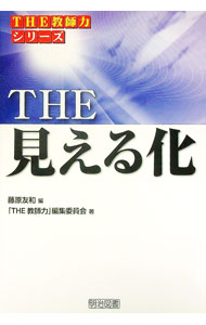 &nbsp;&nbsp;&nbsp; "THE見える化 " の詳細 出版社: 明治図書出版 レーベル: シリーズ「THE教師力」 作者: 藤原友和 カナ: ザミエルカ / フジワラトモカズ サイズ: 単行本 関連商品リンク : 藤原友和 明治図書出版 シリーズ「THE教師力」