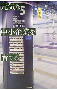 &nbsp;&nbsp;&nbsp; 元気な中小企業を育てる の詳細 出版社: 蒼天社出版 レーベル: 作者: 村本孜 カナ: ゲンキナチュウショウキギョウオソダテル / ムラモトツトム サイズ: 単行本 関連商品リンク : 村本孜 蒼天社出版