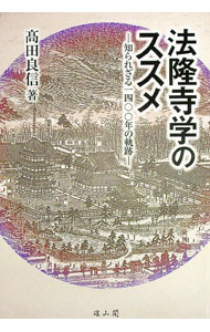 【中古】法隆寺学のススメ / 高田良信 (単行本)