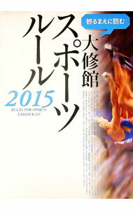 【中古】観るまえに読む大修館スポーツルール 2015 / 大修館書店 (単行本)