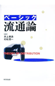 【中古】ベーシック流通論 / 井上崇通 (単行本)
