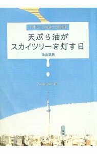 Construction - 【中古】天ぷら油がスカイツリーを灯す日 / 染谷武男 (単行本)