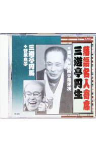 【中古】落語名人寄席　三遊亭円生・三遊亭円馬 / 三遊亭円生／三遊亭円馬