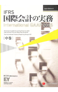 Accounting - 【中古】IFRS国際会計の実務　International　GAAP2015 中巻/ アーンストアンドヤングLLP