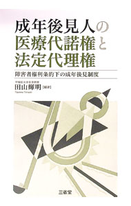 【中古】成年後見人の医療代諾権と法定代理権 / 田山輝明 (単行本)