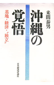 【中古】沖縄の覚悟 / 来間泰男 (単行本)