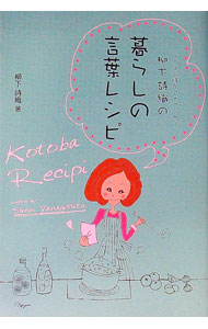 【中古】ライター時々アナウンサー柳下詩織の暮らしの言葉レシピ / 柳下詩織 (単行本)