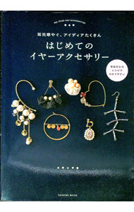 工艺, 劳作 - 【中古】はじめてのイヤーアクセサリー / aaco (単行本)