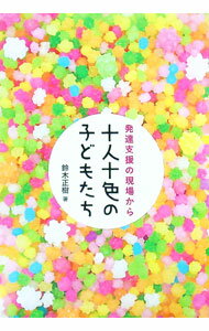 【中古】十人十色の子どもたち / 鈴木正樹（1967～） (単行本)