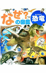 【中古】なぜ？の図鑑　恐竜 / 真鍋真