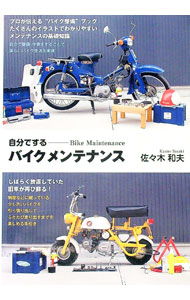 【中古】自分でするバイクメンテナンス / 佐々木和夫（1947〜） (単行本)