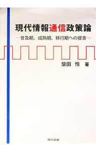 &nbsp;&nbsp;&nbsp; "現代情報通信政策論 " の詳細 出版社: 現代図書 レーベル: 作者: 柴田怜 カナ: ゲンダイジョウホウツウシンセイサクロン / シバタサトシ サイズ: 単行本 関連商品リンク : 柴田怜 現代図書