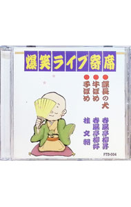 【中古】爆笑ライブ寄席　4　春風亭柳昇・春風亭柳好 / 春風亭柳昇／春風亭柳好