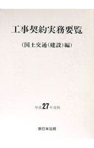 Other - 【中古】工事契約実務要覧　平成27年度版 / 新日本法規出版 (単行本)