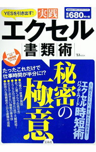 Other - 【中古】YESを引き出す！実践エクセル書類術 / (単行本)
