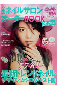 【中古】全国ネイルサロンオーダーBOOK 2016年版/ (単行本)