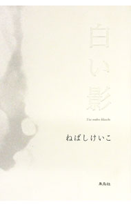 【中古】白い影 / ねばしけいこ (単行本)