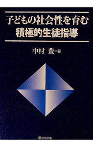 【中古】子どもの社会性を育む積極的生徒指導 / 中村豊（1961〜） (単行本)