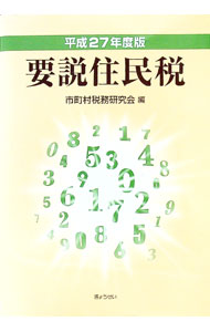 &nbsp;&nbsp;&nbsp; 要説住民税　平成27年度版 単行本 の詳細 住民税制度の理解とその適正な運用に役立つ一冊。初心者にもわかりやすい簡潔な表現で、住民税の制度を平易かつ明快に解説。平成27年度税制改正を織り込む。 カテゴリ: 中古本 ジャンル: 政治・経済・法律 財政 出版社: ぎょうせい レーベル: 作者: 市町村税務研究会 カナ: ヨウセツジュウミンゼイヘイセイ27ネンドバン / シチョウソンゼイムケンキュウカイ サイズ: 単行本 ISBN: 4324100226 発売日: 2015/09/01 関連商品リンク : 市町村税務研究会 ぎょうせい