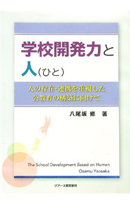 &nbsp;&nbsp;&nbsp; 学校開発力と人 単行本 の詳細 教育に関する大綱や地方教育振興基本計画に含まれるような学校教育課題に焦点を当て、現状と今後の対応方策について論じた書。「学校開発力とリーダーシップ」「新たな時代に求められる学校開発マネジメント」等を取り上げる。 カテゴリ: 中古本 ジャンル: 教育・福祉・資格 教育その他 出版社: ジアース教育新社 レーベル: 作者: 八尾坂修 カナ: ガッコウカイハツリョクトヒト / ヤオサカオサム サイズ: 単行本 ISBN: 4863713253 発売日: 2015/10/01 関連商品リンク : 八尾坂修 ジアース教育新社
