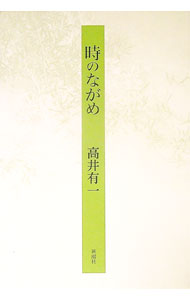 【中古】時のながめ / 高井有一 (単行本)