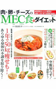 【中古】肉・卵・チーズのMEC食でダイエット / 渡辺信幸（1963〜） (単行本)