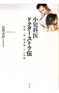 【中古】小児科医ドクター・ストウ伝 / 長沢克治 (単行本)