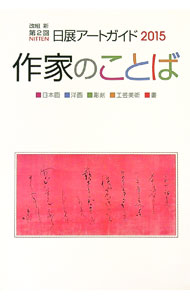 【中古】改組新第2回　日展アートガイド / 日展 (単行本)