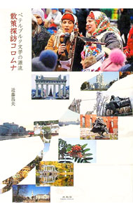 【中古】散策探訪コロムナ / 近藤昌夫 (単行本)