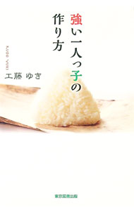 【中古】【全品10倍！8/27 9:59まで】強い一人っ子の作り方 / 工藤ゆき (単行本)