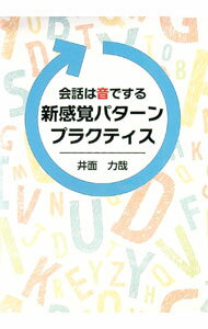 【中古】【CD付】会話は音でする新感覚パターンプラクティス / 井面力哉 (単行本)