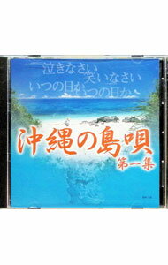 【中古】沖縄の島唄　ワールドミュージック108 / オムニバス