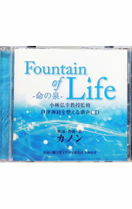 【中古】Fountain　of　Life−命の泉−−小林弘幸教授監修　自律神経を整える歌声CD / カノン