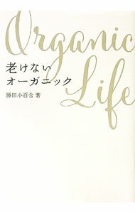 【中古】老けないオーガニック / 勝田小百合 (単行本)