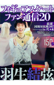 【中古】フィギュアスケートファン通信 20 / メディアックス (単行本)