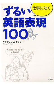 【中古】仕事に効く！ずるい英語表現100 / CraftKathryn　A． (単行本)