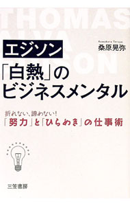 &nbsp;&nbsp;&nbsp; エジソン「白熱」のビジネスメンタル 単行本 の詳細 最も確実な成功の秘訣は、つねにもう一度だけ試してみることである−。今日の起業家のルーツであるエジソンの仕事術から、成功に欠くことのできない努力の大切さ、正しい努力の仕方を学ぶ。 カテゴリ: 中古本 ジャンル: 産業・学術・歴史 その他歴史 出版社: 三笠書房 レーベル: 作者: 桑原晃弥 カナ: エジソンハクネツノビジネスメンタル / クワバラテルヤ サイズ: 単行本 ISBN: 4837926856 発売日: 2017/06/01 関連商品リンク : 桑原晃弥 三笠書房