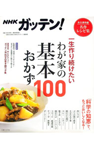 乐天商城 - 【中古】NHKガッテン！一生作り続けたいわが家の基本おかず100 / 日本放送協会