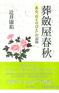 【中古】葬斂屋春秋 / 辻井康祐 (単行本)