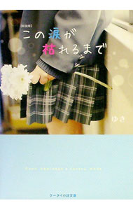 【中古】この涙が枯れるまで / ゆき（1989〜） (文庫)